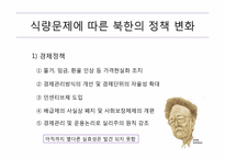 [북한학] 북한의 식량문제에 따른 남북관계 및 대외 개방 정책-14