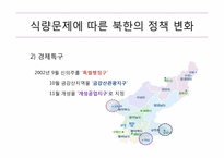 [북한학] 북한의 식량문제에 따른 남북관계 및 대외 개방 정책-15