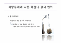 [북한학] 북한의 식량문제에 따른 남북관계 및 대외 개방 정책-16