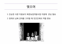 [북한학] 북한의 식량문제에 따른 남북관계 및 대외 개방 정책-17