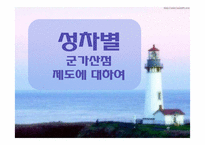 [사회계층론] 군 가산점제도에 관한 고찰-1