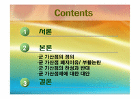 [사회계층론] 군 가산점제도에 관한 고찰-2