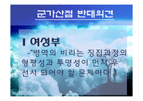 [사회계층론] 군 가산점제도에 관한 고찰-12