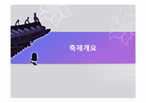[한국문화와축제] 막걸리 축제 기획서-3
