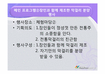 [한국문화와축제] 막걸리 축제 기획서-14
