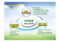 [환경정책] 녹색성장 사업과 국가전략-19