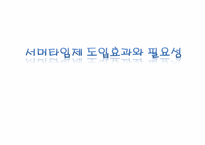 서머타임제 도입효과와 필요성-1