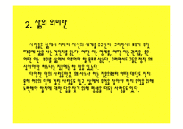 [기독교의이해] 삶의 의미에 관한 고찰-5
