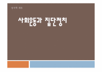 [정치학개론] 사회운동과 집단정치-1