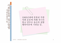 [정치학개론] 사회운동과 집단정치-9