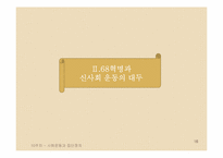 [정치학개론] 사회운동과 집단정치-16