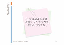 [정치학개론] 사회운동과 집단정치-17