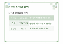 [구약석의방법론] 이사야 40장 27-31절 주석-15