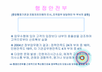 [정부개혁론] 행정안전부의 통합행정 혁신 시스템(고객과 성과 중심의 업무혁신)-2