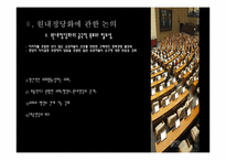 [한국정치] 한국의 정당정치와 원내 정당화에 관한 논의-10