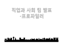 [직업과사회] 프로파일러의 이해-1