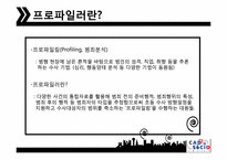 [직업과사회] 프로파일러의 이해-3