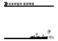 [직업과사회] 프로파일러의 이해-5