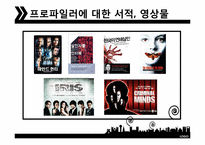 [직업과사회] 프로파일러의 이해-18