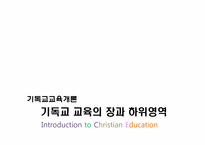 [기독교교육개론] 기독교 교육의 장과 하위영역-1
