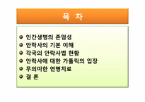 [대인윤리] 생명의 존엄성과 안락사에 관한 고찰-2