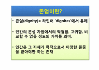 [대인윤리] 생명의 존엄성과 안락사에 관한 고찰-4