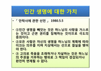 [대인윤리] 생명의 존엄성과 안락사에 관한 고찰-7