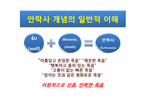 [대인윤리] 생명의 존엄성과 안락사에 관한 고찰-15