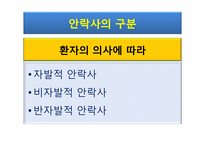 [대인윤리] 생명의 존엄성과 안락사에 관한 고찰-17