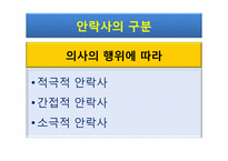 [대인윤리] 생명의 존엄성과 안락사에 관한 고찰-18