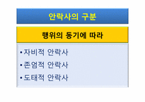 [대인윤리] 생명의 존엄성과 안락사에 관한 고찰-19