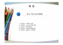 [여성교육개론] 여성의 사회적 진출(중소기업여성CEO)-2
