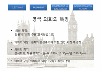 [구미정치론] 영국의 의회제도-3