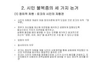 [사회학] 합법성 및 시민 불복종-6