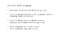 [사회학] 합법성 및 시민 불복종-11