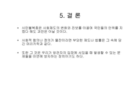 [사회학] 합법성 및 시민 불복종-19