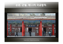 [중국정치] 중국 공산당에 관한 고찰(구조적인 문제와 국민당, 공산당의 비교)-4