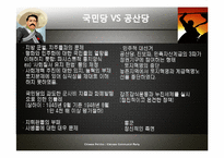 [중국정치] 중국 공산당에 관한 고찰(구조적인 문제와 국민당, 공산당의 비교)-10