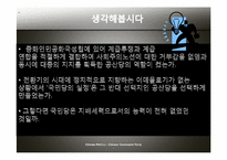 [중국정치] 중국 공산당에 관한 고찰(구조적인 문제와 국민당, 공산당의 비교)-15