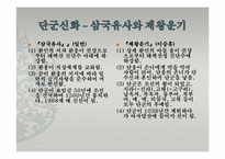 고조선과 단군신화-6
