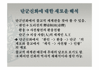 고조선과 단군신화-17