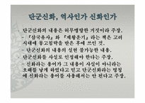 고조선과 단군신화-18