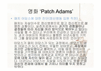 [상담이론과실제] 영화 Patch Adams를 통해 본 실존주의-5