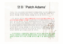 [상담이론과실제] 영화 Patch Adams를 통해 본 실존주의-6