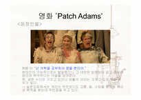 [상담이론과실제] 영화 Patch Adams를 통해 본 실존주의-7