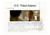 [상담이론과실제] 영화 Patch Adams를 통해 본 실존주의-8