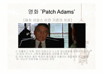 [상담이론과실제] 영화 Patch Adams를 통해 본 실존주의-9