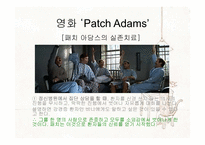 [상담이론과실제] 영화 Patch Adams를 통해 본 실존주의-10