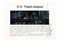 [상담이론과실제] 영화 Patch Adams를 통해 본 실존주의-11