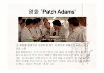 [상담이론과실제] 영화 Patch Adams를 통해 본 실존주의-12